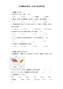 开学模拟卷-数学三年级下册北师大版