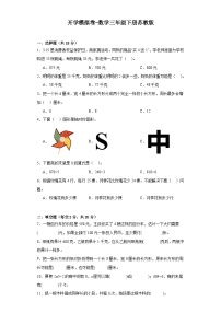 开学模拟卷-数学三年级下册苏教版