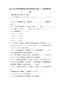 河南省驻马店市正阳县2021-2022学年五年级上学期期末数学试卷
