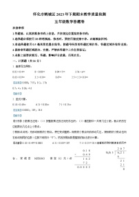 2023-2024学年湖南省怀化市鹤城区人教版五年级上册期末测试数学试卷