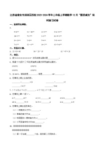 江苏省淮安市洪泽区四校2023-2024学年二年级上学期12月“提质减负”限时练习数学试卷