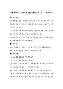 小学数学苏教版二年级上册我们身体上的“尺”教学设计及反思