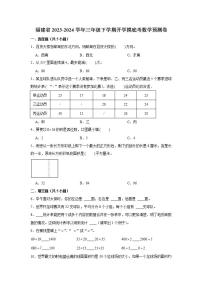 （开学考押题卷）福建省2023-2024学年三年级下学期开学摸底考数学预测卷（二）