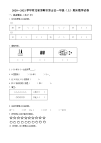 2020-2021学年河北省邯郸市邯山区冀教版一年级上册期末测试数学试卷（原卷+解析）