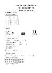 2020-2021学年河北省邯郸市邯山区冀教版一年级上册期末考试数学试卷（原卷+解析）