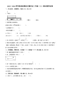 2023-2024学年陕西省商洛市商州区人教版三年级上册期末考试数学试卷（原卷+解析）