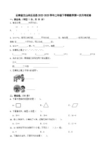 云南省文山州丘北县2022-2023学年二年级下学期数学第一次月考试卷