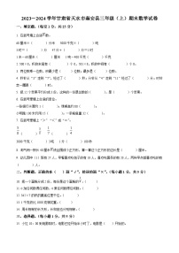 2023-2024学年甘肃省天水市秦安县苏教版三年级上册期末考试数学试卷（原卷+解析）