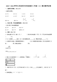 2023-2024学年江苏省苏州市张家港市苏教版三年级上册期末考试数学试卷（原卷+解析）