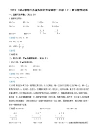 55，2023-2024学年江苏省苏州市张家港市苏教版三年级上册期末考试数学试卷