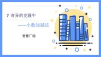 小学数学青岛版 (六三制)四年级下册七 奇异的克隆牛---小数加减法课堂教学课件ppt