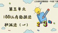 小学数学五 100以内的加法和减法（一）课堂教学课件ppt