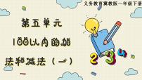 小学数学冀教版一年级下册五 100以内的加法和减法（一）图片课件ppt