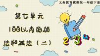 小学数学冀教版一年级下册七 100以内的加法和减法（二）说课课件ppt