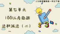 小学数学冀教版一年级下册七 100以内的加法和减法（二）复习ppt课件