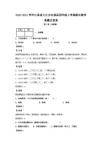 2020-2021学年江西省九江市永修县四年级上学期期末数学真题及答案