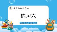 小学数学人教版五年级下册3 长方体和正方体长方体和正方体的表面积说课ppt课件