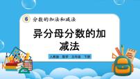 小学数学人教版五年级下册异分母分数加、减法备课课件ppt