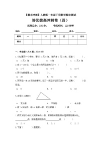 人教版一年级数学下册【期末冲刺】一年级下册数学期末测试培优拔高冲刺卷（四） 人教版（含答案）