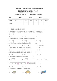 人教版一年级数学下册【期末冲刺】一年级下册数学期末测试培优拔高冲刺卷（一） 人教版（含答案）