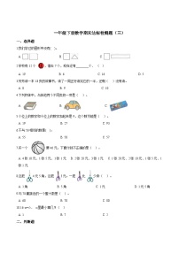 人教版一年级数学下册【考点精练】一年级下册数学期末达标检测题（三）人教版（含答案）