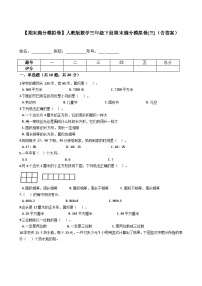 人教版三年级数学下册【期末满分模拟卷】人教版数学三年级下册期末满分模拟卷(三)（含答案）