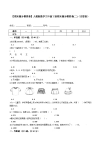 人教版三年级数学下册【期末满分模拟卷】人教版数学三年级下册期末满分模拟卷(二)（含答案）