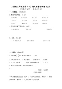 人教版三年级数学下册三年级数学下册期末测试卷5