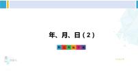 人教版三年级下册年、月、日教学ppt课件