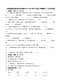 63，甘肃省临夏回族自治州永靖县2023-2024学年六年级上学期11月月考数学试卷