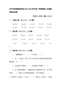 山东省济宁市任城区特殊教育学校2023-2024学年二年级上学期期末数学试卷