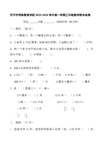 山东省济宁市任城区特殊教育学校2023-2024学年三年级上学期期末数学试卷