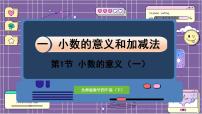 小学数学北师大版四年级下册小数的意义（一）备课ppt课件