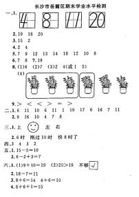 湖南省长沙市岳麓区2022-2023学年一年级上学期期末测试数学试卷(1)