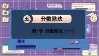 小学数学北师大版五年级下册五 分数除法分数除法（一）多媒体教学课件ppt