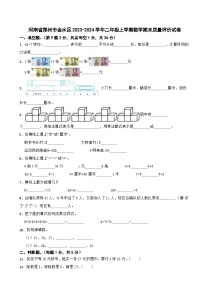 河南省郑州市金水区2023-2024学年二年级上学期期末质量评价数学试卷