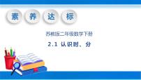 苏教版二年级下册二 时、分、秒优质教学课件ppt