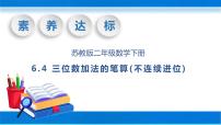 小学数学苏教版二年级下册六 两、三位数的加法和减法一等奖教学ppt课件