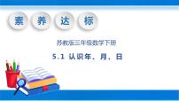 苏教版三年级下册五 年、月、日优秀教学课件ppt