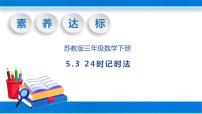 苏教版三年级下册五 年、月、日精品教学课件ppt