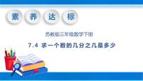 苏教版三年级下册七 分数的初步认识（二）优质教学ppt课件