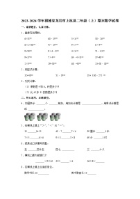 18，福建省龙岩市上杭县2023-2024学年二年级上学期期末数学试卷