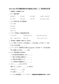 19，安徽省滁州市全椒县2023-2024学年五年级上学期期末数学试卷