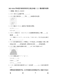 20，四川省宜宾市兴文县2023-2024学年五年级上学期期末数学试卷