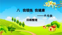 小学青岛版 (六三制)八 我锻炼 我健康---平均数课堂教学课件ppt