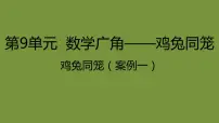 小学数学9 数学广角 ——鸡兔同笼教课ppt课件