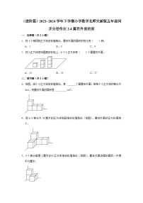 小学数学北师大版五年级下册露在外面的面当堂检测题