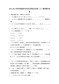 2021-2022学年河南省驻马店市正阳县五年级（上）期末数学试卷