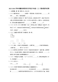 20，安徽省阜阳市太和县2023-2024学年六年级上学期期末数学试卷