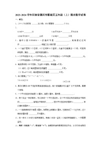 23，河南省漯河市郾城区2023-2024学年五年级上学期期末数学试卷